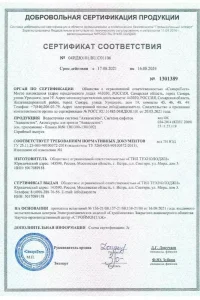 Сертификат соответствия - водосток Aquasystem в Боровске